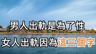 男人出軌是為了性，女人出軌是因為這“三個字”