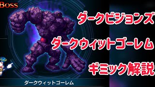 ダークビジョンズ ダークウィットゴーレム ギミック解説 #ffbe