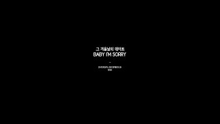 151219 그 겨울날의 데이트 마이네임 준큐 - Baby I'm Sorry (JUNQ focus)