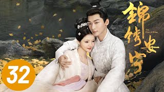 【锦绣安宁】第32集 | 张晚意、任敏主演 | The Rise of Ning EP32 | Starring: Zhang Wanyi, Renmin | ENG SUB