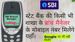 Search mobile number of any SBI Branch Manager -किसी भी शाखा के ब्रांच मैनेजर के मोबाइल नंबर मिलेंगे