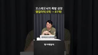 오스테오닉의 폭발 성장, 영업이익 6억 → 81억!