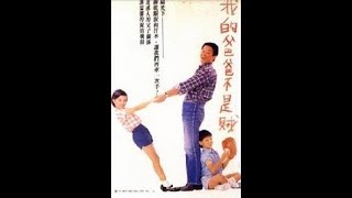 我爸爸不是賊 民國76年拍攝興隆國小五年二班協助  本片是由真人真事改編