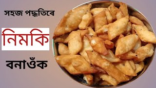 সহজ পদ্ধতিৰে ঘৰতে নিমকি বনাওঁক । নিমকি বনোৱাৰ সহজ পদ্ধতি । ঘৰতে অতি কম খৰছতে নিমকি বনাওঁক। Nimki