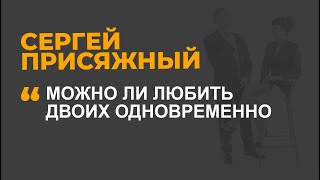 Можно ли любить двоих одновременно