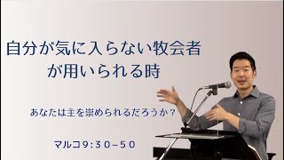 2022.10.9     クリスチャンの一致  Christian Unity　　マルコ９:３０−５０