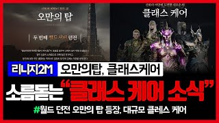 [리니지2m] 엔씨분들 이게 진짜 맞나요?? - 충격의 클래스케어와 오만의탑 소식