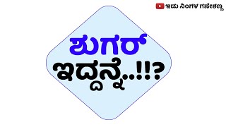 ಶುಗರ್ ಇದ್ದನ್ನೆ..? | SUGAR IDDANNE ?  - ಶಂಭಟ್ಟಜ್ಜನ ಹಾಸ್ಯಕತೆಗೊ...