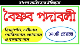 বৈষ্ণব পদাবলী | বৈষ্ণব পদাবলী প্রশ্ন   | বিদ্যাপতি, চণ্ডীদাস, গোবিন্দদাস, জ্ঞানদাস প্রশ্ন উত্তর |