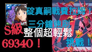 【神魔之塔】EVA 碇真嗣速刷3分鐘 65000分 S級 「血蛇之鞭」虐心的體驗 戰慄級