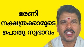 ഭരണി നക്ഷത്രക്കാരുടെ സ്വഭാവം #astrology