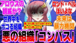 悪の組織『世界平和監視機構コンパス』に対するみんなの反応まとめてみた【機動戦士ガンダムSEEDFREEDOM】キラ　ラクス