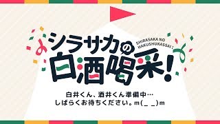 シラサカの白酒喝采！ 18/11/19 第81回　ゲスト：森山将人さん