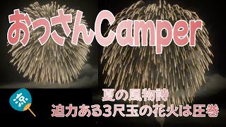 おっさんCamper 【夏の風物詩👍】鑑賞中、能登七尾「和倉温泉♨️」圧巻の３尺玉