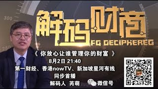 【解码财商】你放心讓誰管理你的財富？