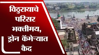 Solapur | पंढरपूरच्या विठुराया मंदिरातील माघी यात्रा ड्रोन कॅमेऱ्यात कैद - tv9