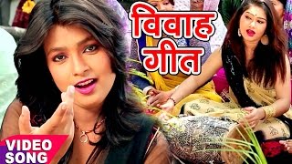 सुपरहिट विवाह गीत - Mohini Pandey - Ori Tar Bar - Sampurn Vivah Geet - Bhojpuri Vivah Geet
