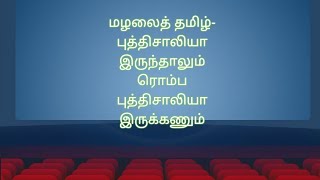 புத்திசாலியா இருந்தாலும்  ரொம்ப புத்திசாலியா இருக்கனும்...