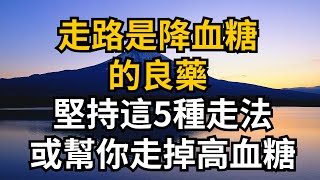 走路是降血糖的「良藥」？堅持這5種走法，或幫你「走掉」高血糖【靜心書屋】#為人處世#人生感悟#中老年#養生#老年生活