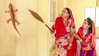 छिपकली से डरी सास बहु - राजस्थानी कॉमेडी 2020 | Saas Bahu New Comedy | New Rajasthani Comedy Video