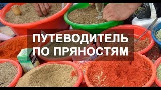 Какие пряности к чему подходят!