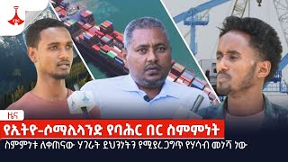 ስምምነቱ ለቀጠናው ሃገራት ደህንነትን የሚያረጋግጥ የሃሳብ መነሻ ነው  Etv | Ethiopia | News