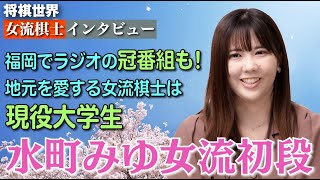 【将棋世界・女流棋士インタビュー】水町みゆ女流初段は、福岡生まれ福岡育ちの生粋の博多っ子。