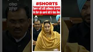 Harsimrat Badal: ਕਿਸਾਨਾਂ ਲਈ ਗੱਜੀ ਹਰਸਿਮਰਤ ਕੌਰ ਬਾਦਲ, ਵੇਖੋ ਕਿਦਾਂ ਚੁੱਪ ਕਰਵਾਏ ਮੋਦੀ ਦੇ ਸੰਸਦ ਮੈਂਬਰ