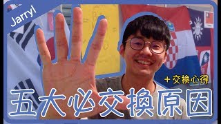 五大必出國交換原因｜想交換必看！【J聊自己#1】