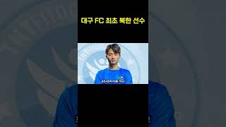 대구FC 최초 북한선수