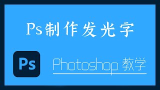 Photoshop 教学 - 6-5  Ps制作发光字