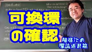 可換環の確認〈龍孫江の環論道具箱〉