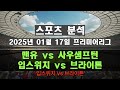 맨유 vs 사우샘프턴 입스위치 vs 브라이튼 스포츠 축구 야구 배구 농구 분석 정보를 제공합니다.