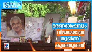 ഓര്‍മകള്‍ക്ക് ഒരാണ്ട്; ഉമ്മന്‍ ചാണ്ടിയുടെ ഒന്നാം ചരമവാര്‍ഷികം | Oommen Chandy