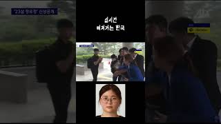 궁금해서 살인을해? 미쳐가는 한국 정유정 신상공개