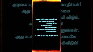 டாக்டர். ஏ.பி.ஜே. அப்துல் கலாம் பொன்மொழி #infostream #tamilquotes #quotes #goldenwords