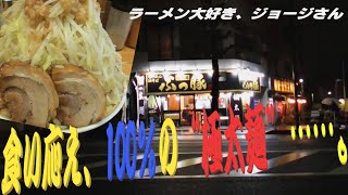 🍜~ラーメン大好き、ジョージさん~🍜56～“極太麺”  ぶっ豚・八王子店／ 東京都八王子市子安町～『食い応え、100％の“極太麺”……。』R2-45【ラーメン動画】【飯動画】【二郎系】