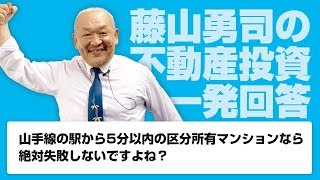 山手線の駅から5分以内の区分所有マンションなら絶対失敗しないですよね？