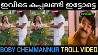 ബോച്ചേ മോഡലിനെ വളക്കാൻ നോക്കി 🤣🤣🤣 | Boche troll video | Troll Malayalam