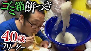 【貧乏】40歳ゴミ屋敷フリーターの激ウマすぎる底辺飯