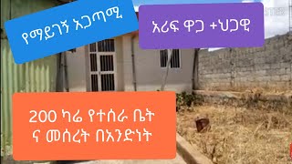 የሚሸጥ 200 ካሬ ቤት በሱሉልታ; ባለፈው ያላሳየኋቹ የሰፈሩ ገፅታና ያልነገርኳቹ  መሰረት የወጣለት በግቢው ውስጥ የሚገኝ ቦታ