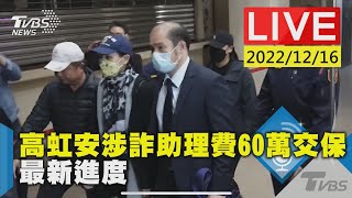 【高虹安涉詐助理費60萬交保 最新進度LIVE】