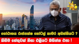 ගෝඨාභය රාජපක්ෂ හෝටල් කාමර අඩස්සියට ? - කිසිම හේතුවක් නිසා එළියට බහින්න එපා ! - Hiru News