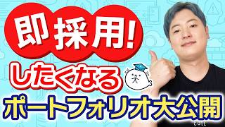 【絶対内定】エンジニア転職で面接官に愛されるポートフォリオ教えます