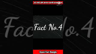 ৯৯% মানুষ এই ফ্যাক্ট গুলি জানেন না😱/5 Amazing Facts In One Minutes|| #shorts #Bangla #Fact