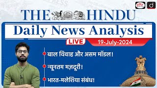 The Hindu Newspaper Analysis | 19 July 2024 | Current Affairs Today | Drishti IAS