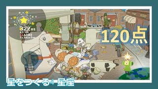 星をつくる4 星座　120点の転がしを見よ。(エターナルver.)〔塊魂TRIBUTE〕