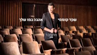 שקד קוממי - מתמכר -shaked komemy - mitmaker