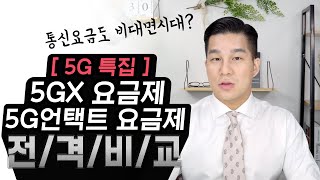 통신사 요금제 추천! 5GX 요금제, 5G언택트 요금제 전격비교! [SK텔레콤]