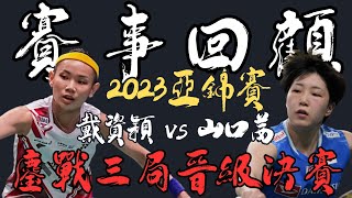 2023亞錦賽回顧 四強戴資穎vs山口茜精彩畫面 tai tzu ying vs Akane Yamaguchi | Asia Championships 2023 SF